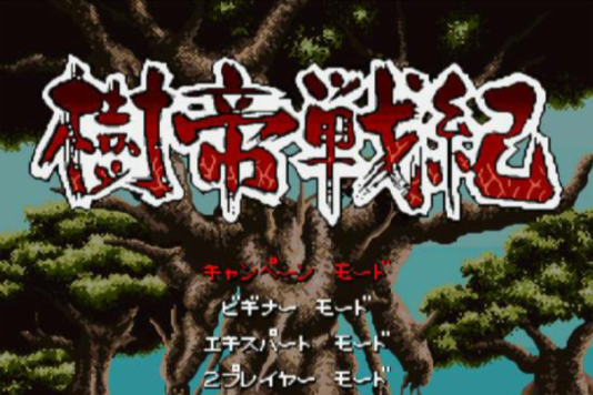 樹帝戰記 樹帝戰記