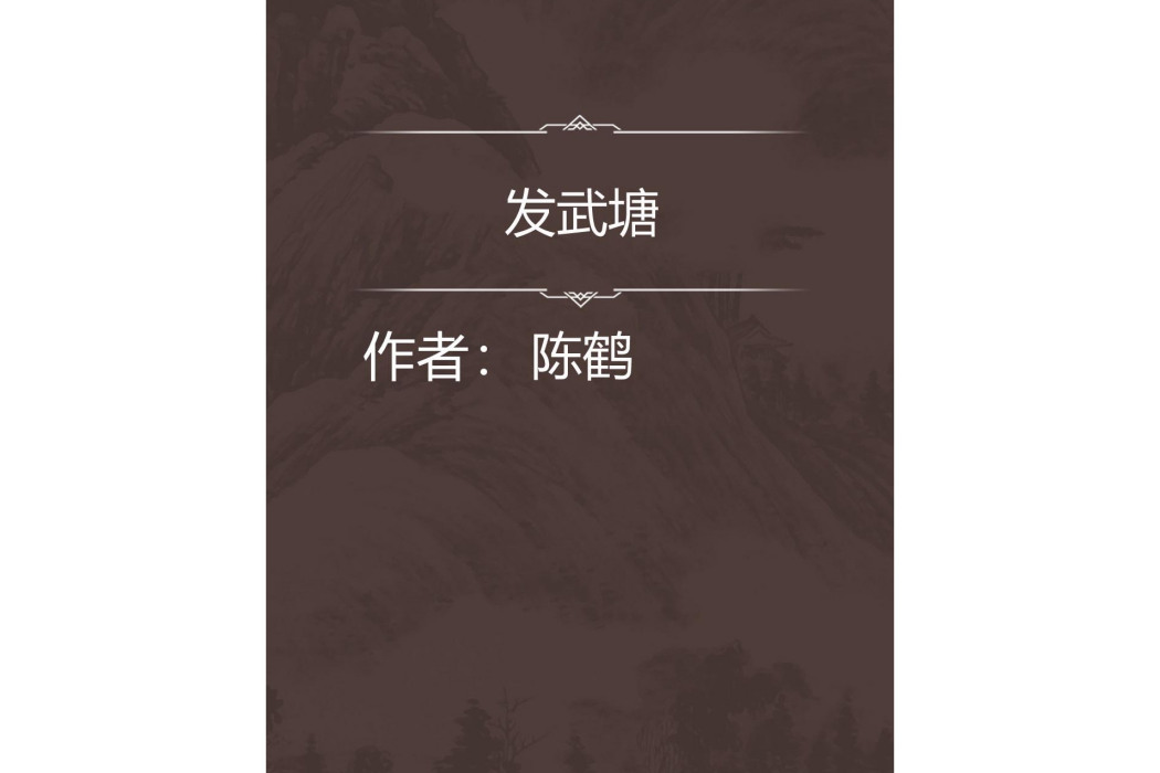 發武塘 發武塘