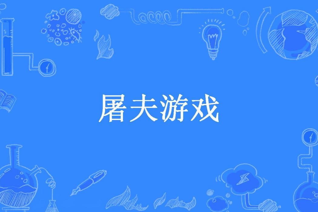 屠夫遊戲(正柚所著小說)