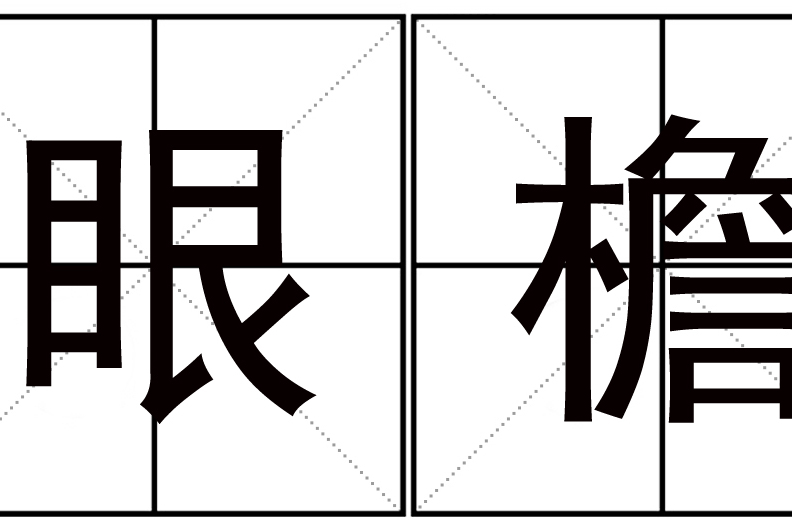 眼檐 眼檐