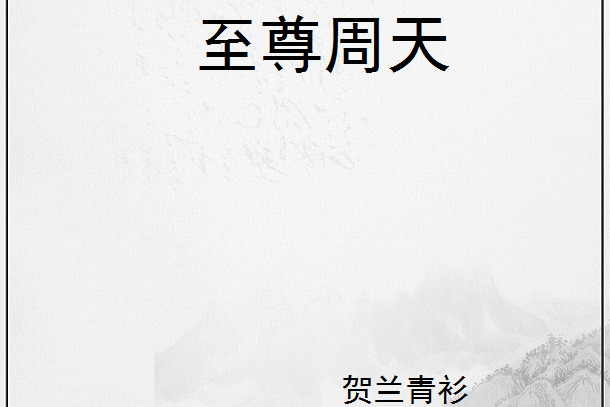 至尊周天 至尊周天