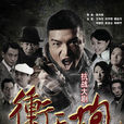 衝天炮(2014年王偉光主演電視劇) 衝天炮(2014年王偉光主演電視劇)