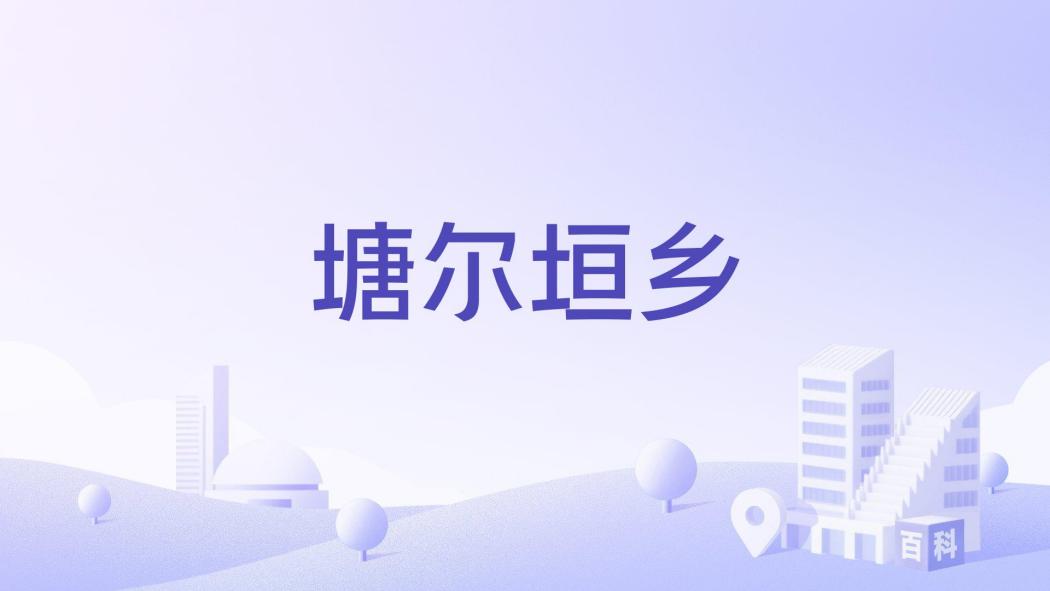 塘爾垣鄉