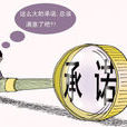 股改承諾 股改承諾