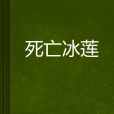 死亡冰蓮 死亡冰蓮