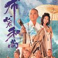 布袋和尚(1999年香港TVB版林家棟主演電視劇) 布袋和尚(1999年香港TVB版林家棟主演電視劇)