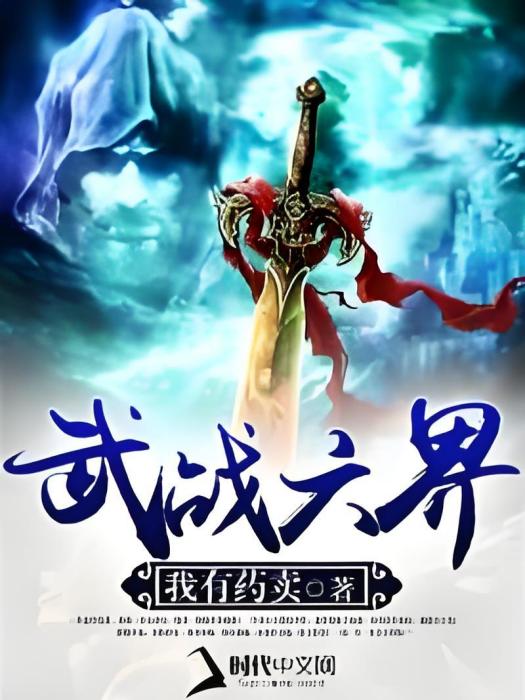 武戰六界 武戰六界