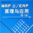 MRPII/ERP原理與套用
