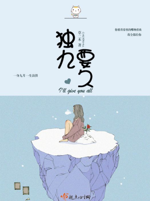 獨九要久 獨九要久