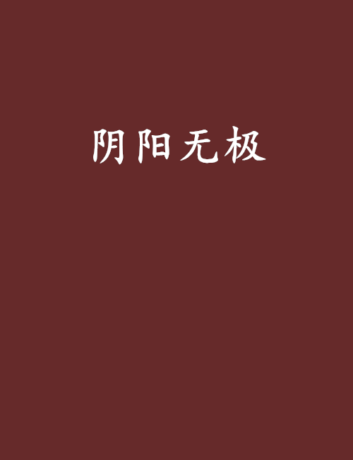 陰陽無極 陰陽無極