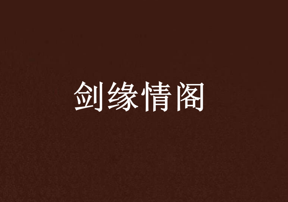 劍緣情閣 劍緣情閣