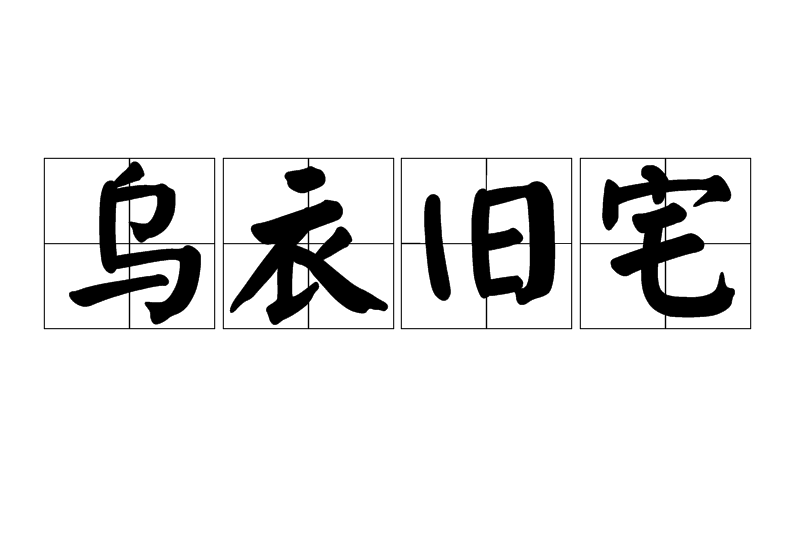 烏衣舊宅 烏衣舊宅