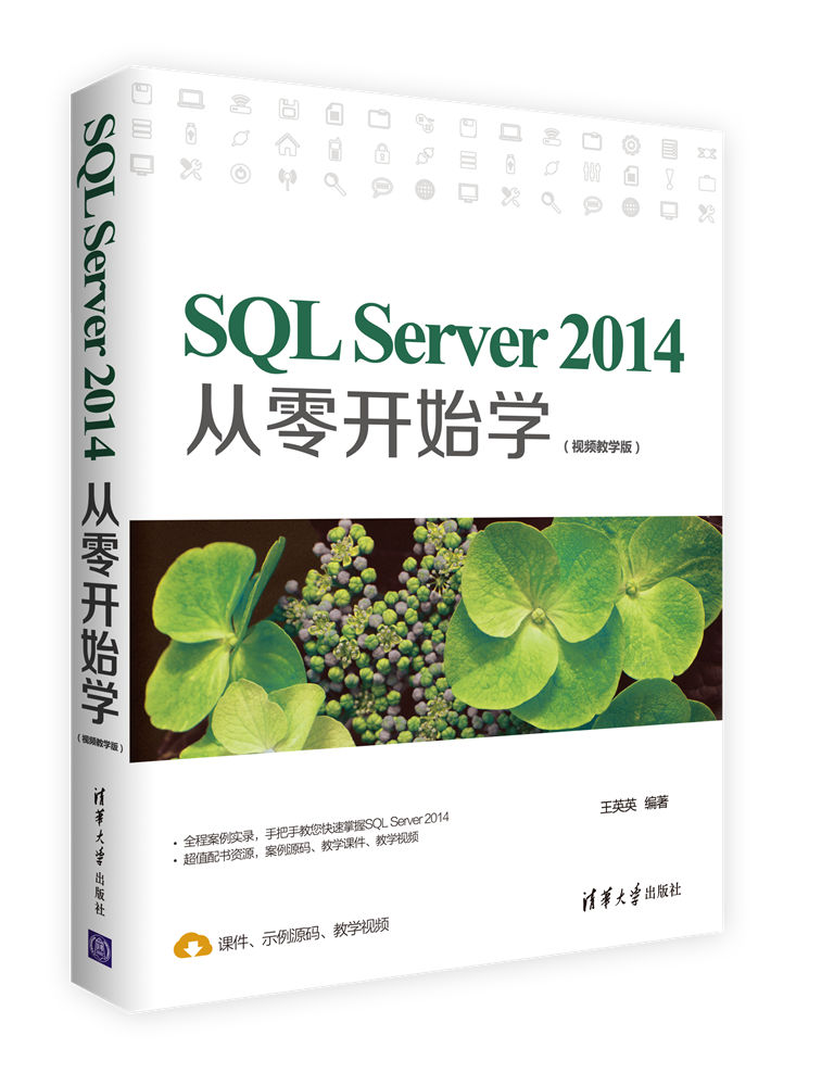 SQL Server 2014從零開始學（視頻教學版）