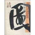 米芾墨跡 米芾墨跡
