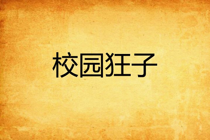 校園狂子 校園狂子