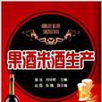 果酒米酒生產 果酒米酒生產