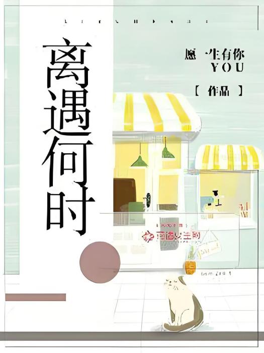 離遇何時 離遇何時
