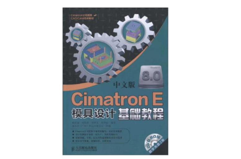 Cimatron E 8.0中文版模具設計基礎教程