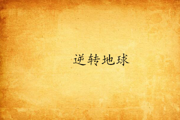 逆轉地球(葬空創作的小說) 逆轉地球(葬空創作的小說)