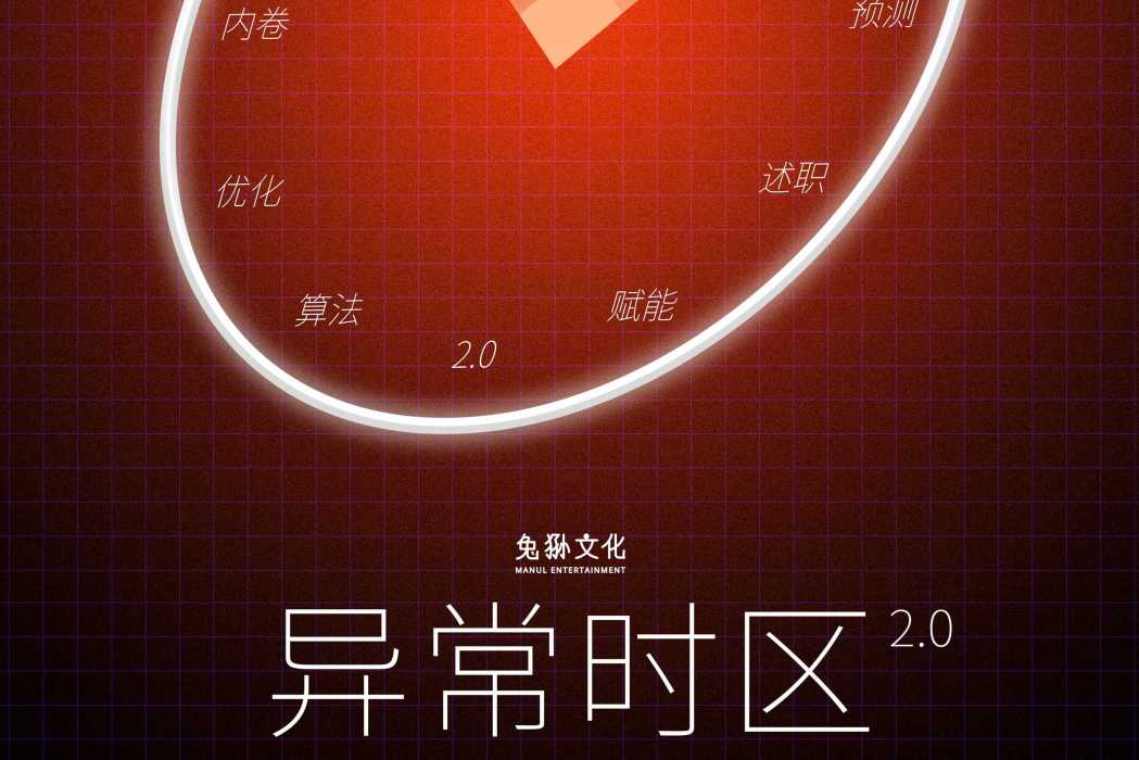 異常時區2.0 異常時區2.0