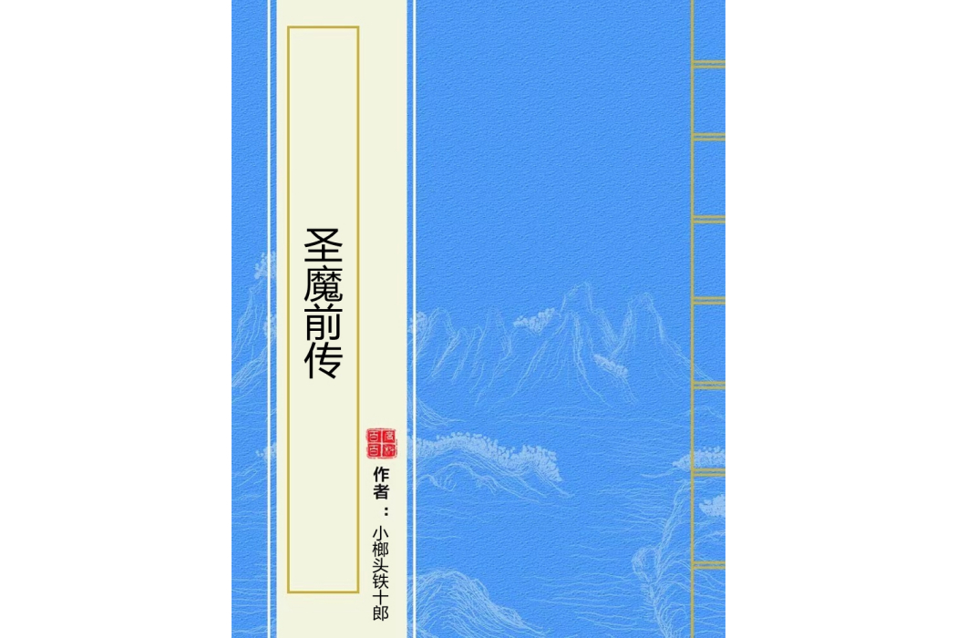聖魔前傳 聖魔前傳