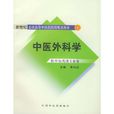 中醫外科學(臨床學科)