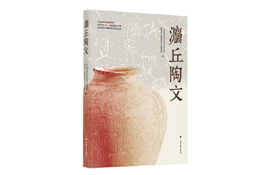 灋丘陶文 灋丘陶文