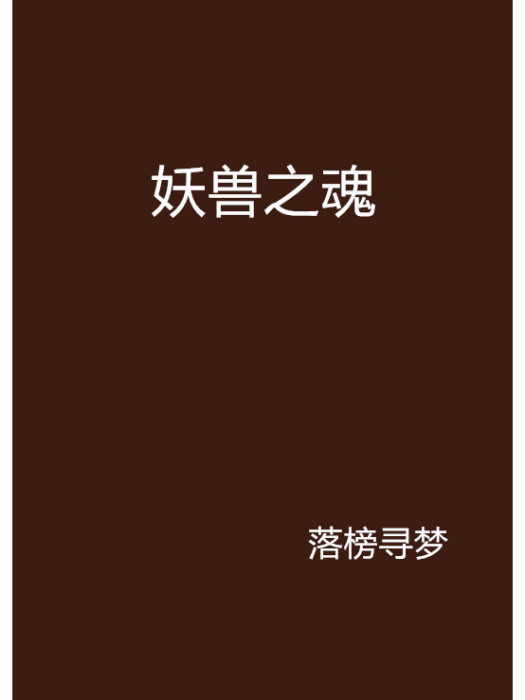 妖獸之魂 妖獸之魂