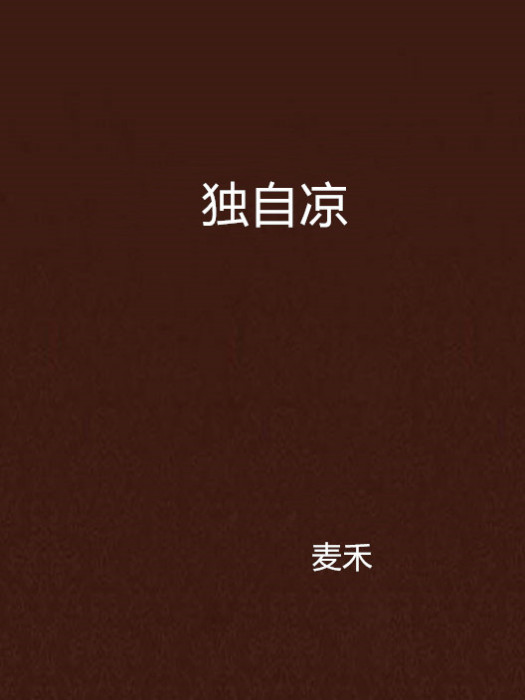 獨自涼 獨自涼