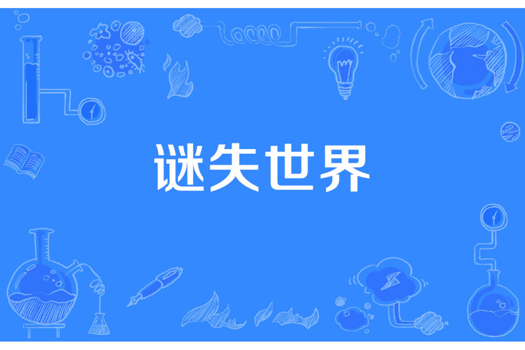 謎失世界 謎失世界