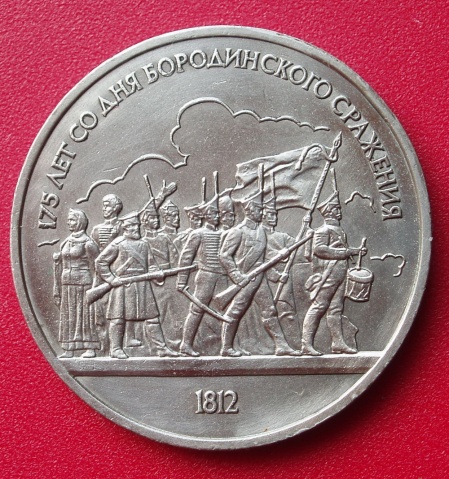 蘇聯1987年9月7日發行的博羅季諾戰役紀念幣