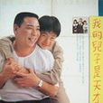 我的兒子是天才(1990年由楊立國執導的台灣電影)