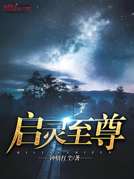 啟靈至尊 啟靈至尊