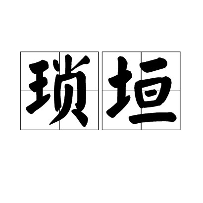 瑣垣 瑣垣