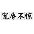 寵辱不驚