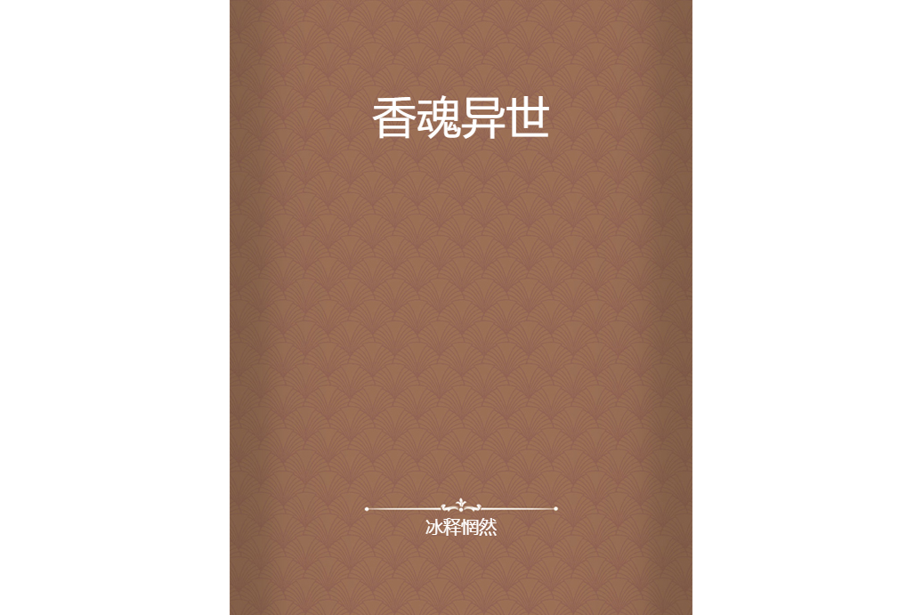 香魂異世 香魂異世