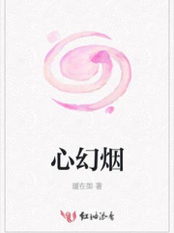 心幻煙 心幻煙