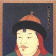 孛兒只斤·脫古思帖木兒(天元帝) 孛兒只斤·脫古思帖木兒(天元帝)