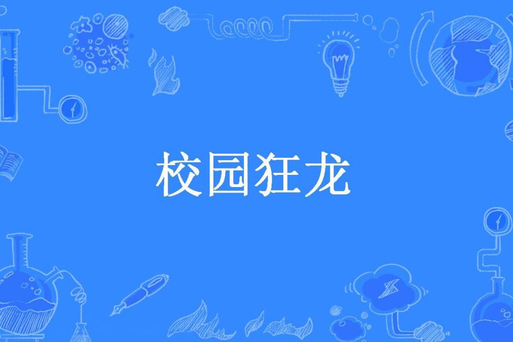校園狂龍(極品狀元紅所著小說) 校園狂龍(極品狀元紅所著小說)