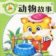 動物故事(2010年哈爾濱出版社出版書籍) 動物故事(2010年哈爾濱出版社出版書籍)