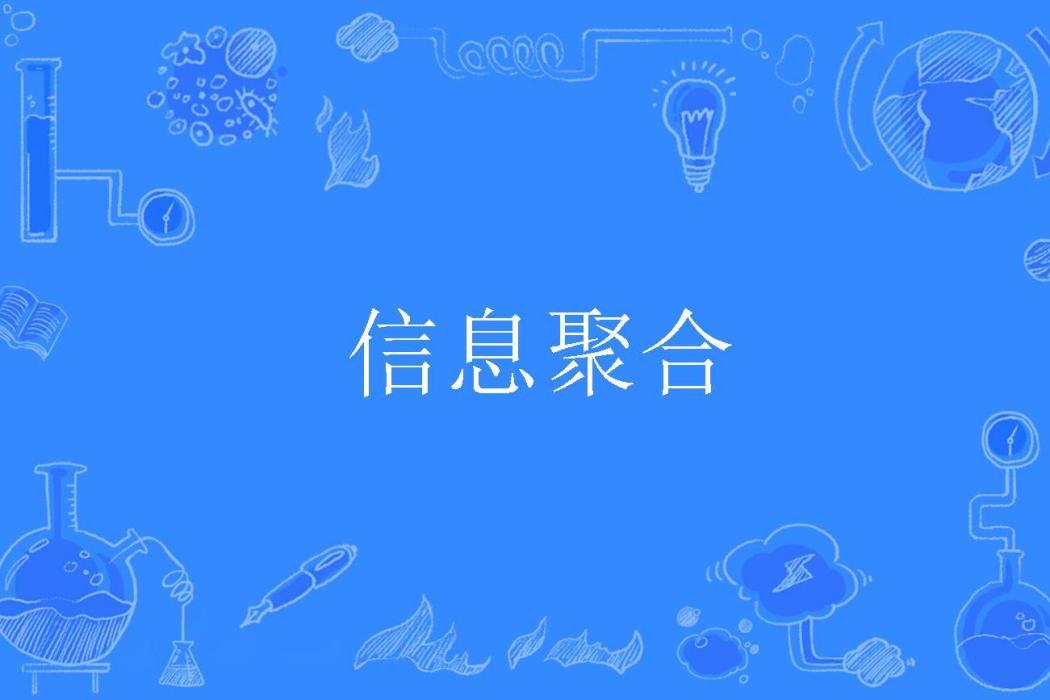 信息聚合 信息聚合