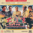 大進軍(解放戰爭歷史巨片) 大進軍(解放戰爭歷史巨片)