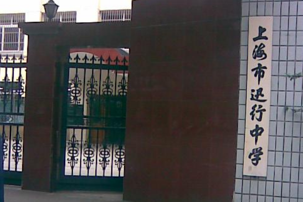 上海市迅行中學(迅行中學) 上海市迅行中學(迅行中學)