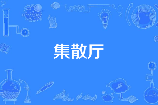 集散廳 集散廳