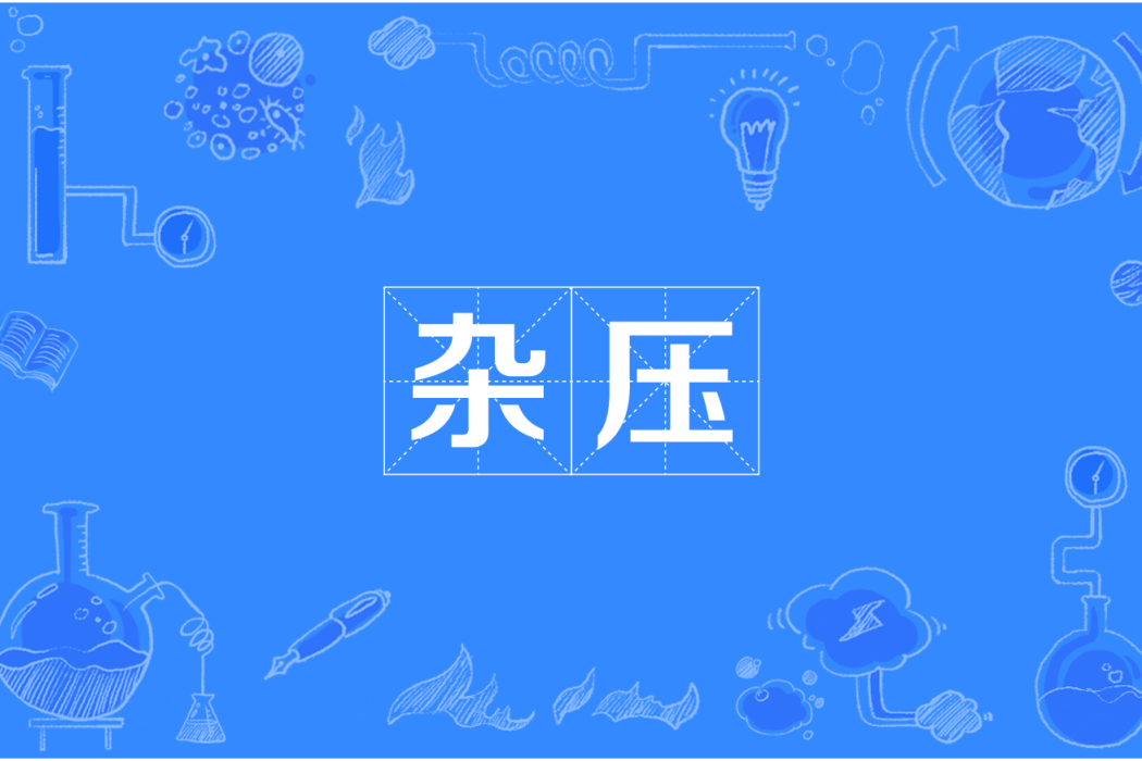 雜壓 雜壓