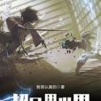 超凡里世界 超凡里世界
