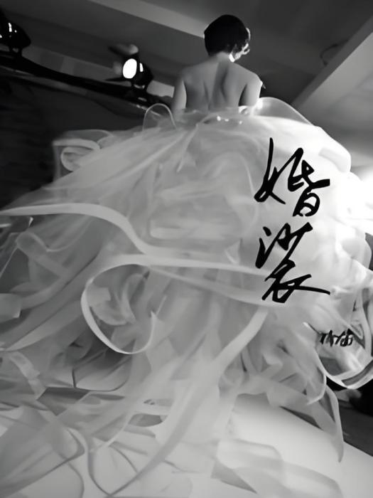 婚裟 婚裟