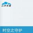 時空之守護 時空之守護