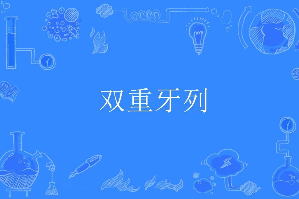 雙重牙列 雙重牙列