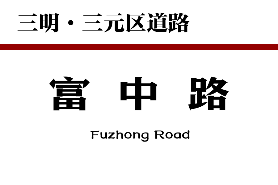 富中路 富中路